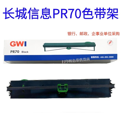 长城信息PR70色带GWIPR70色带架