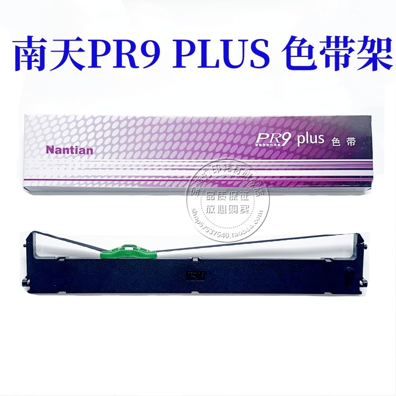 适用于南天PR9 PLUS色带PR9X PR9E MPR20 MRP10 PLUS色带架含芯