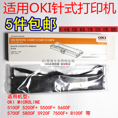 适用OKI5700OKI5100打印机色带架