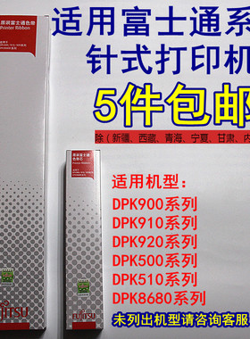 富士通DPK900 DPK910 910P DPK8680 DPK500 DPK510色带架（含芯）