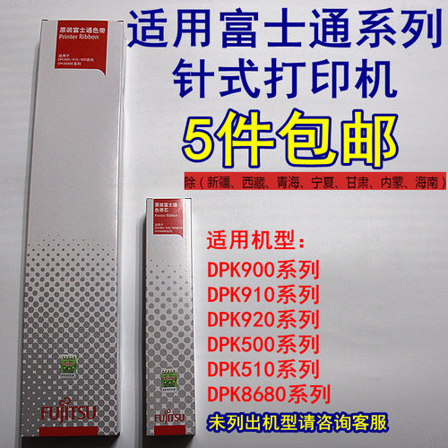 富士通DPK900 DPK910 910P DPK8680 DPK500 DPK510色带架（含芯）