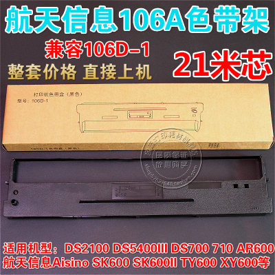 航天信息106A-1爱信诺Aisino SK-600 SK600II TY-600 XY600色带架