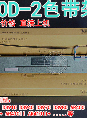 兼容得实80D-2 DS900 910 940 970 980 AR400 410 AR410II+色带架