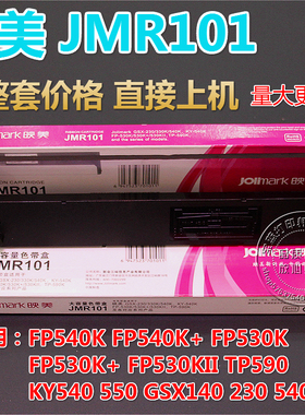 兼容映美JMR101 FP530K+ 540K 530kII FP580KII TP590K 610色带架