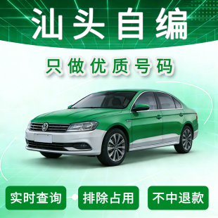 粤D汕头新能源汽车自选车牌号码库自编选号数据库号占用查询重号