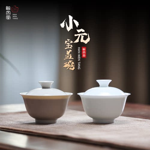 翰文堂小元宝盖碗薄胎高温瓷套组