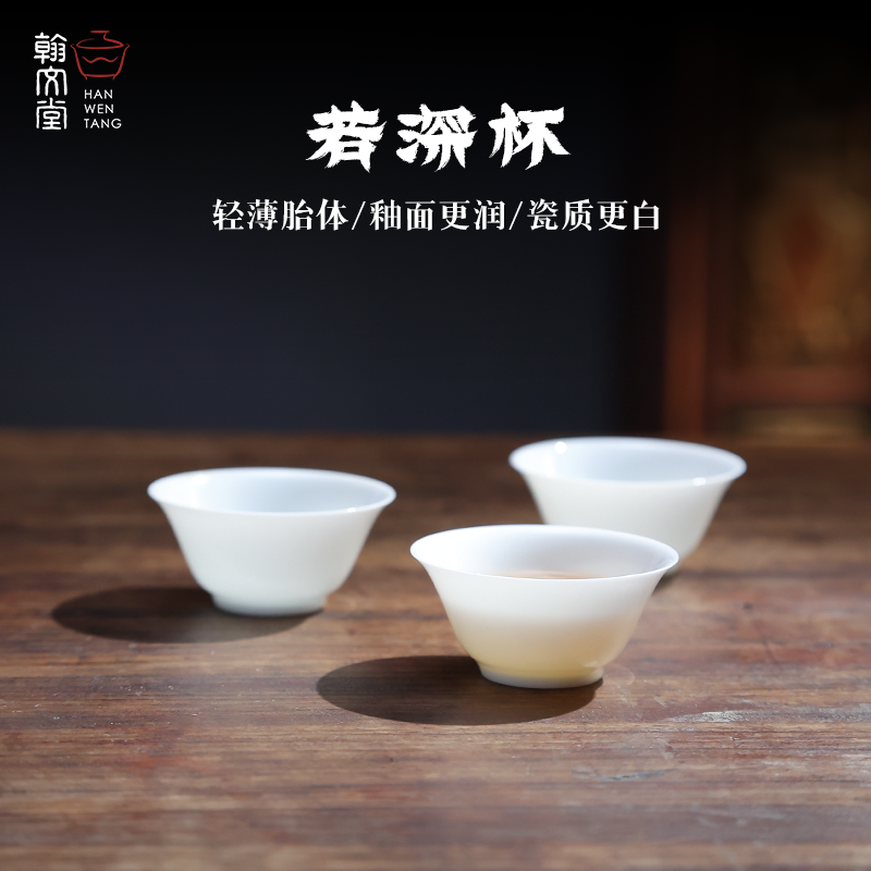 翰文堂若深杯手工薄胎白瓷茶杯