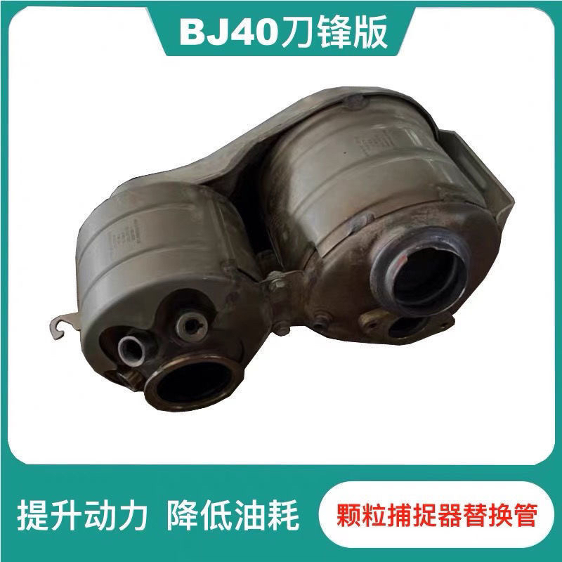 适用于北汽BJ40刀锋版柴油颗粒捕捉器替换管，解决堵塞，频繁自洁