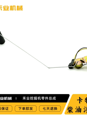 卡特挖掘机200 320C 330 336 329B C D油箱浮子柴油箱油位传感器