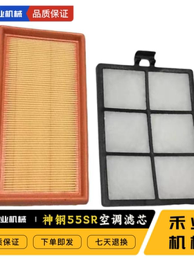 挖掘机神钢SK60SR 70SR 115SR 130SR 内外过滤网空调滤芯