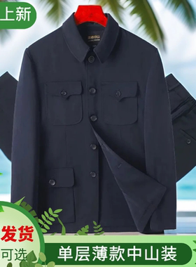 单层薄款中山装男中老年春夏季套装老式爸爸装爷爷宽松中山服外套