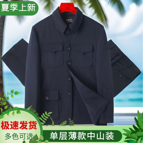 单层薄款中山装男中老年春夏季套装老式爸爸装爷爷宽松中山服外套