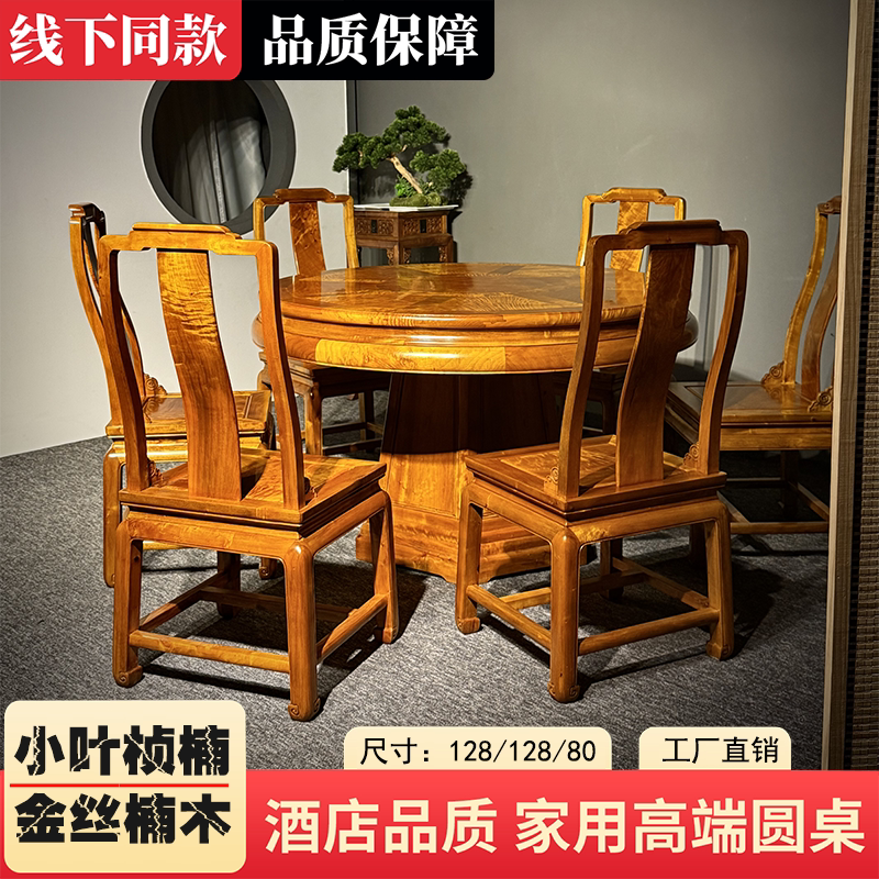 金丝楠木小叶桢楠水波纹实木圆桌新中式客厅家用高端精品桌椅组合