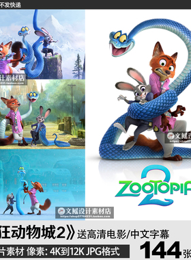 疯狂动物城2迪士尼电影海报4K8K12K高清图片手机电脑壁纸JPG素材