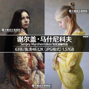 谢尔盖马什尼科夫4K8K12K高清油画图片美术艺术临摹印刷JPG素材