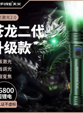 天火苍龙强光手电筒超亮激光户外镭射巡逻家用远射超长续航黑绿色