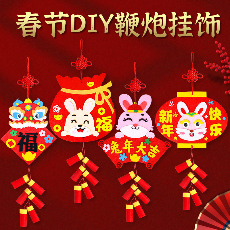 儿童益智新年diy鞭炮挂饰 不织布粘贴新春创意手工春节挂件材料包