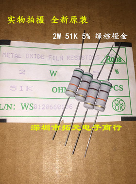 (10个)2W氧化膜电阻 51K 51000欧 绿棕橙金精度±5% 四环色环电阻