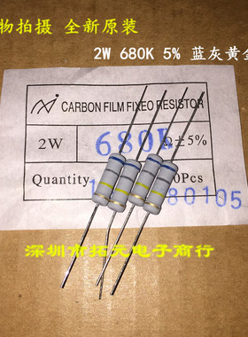 (10个)2W氧化膜电阻 680K 680000欧 蓝灰黄金精度±5% 四环色环