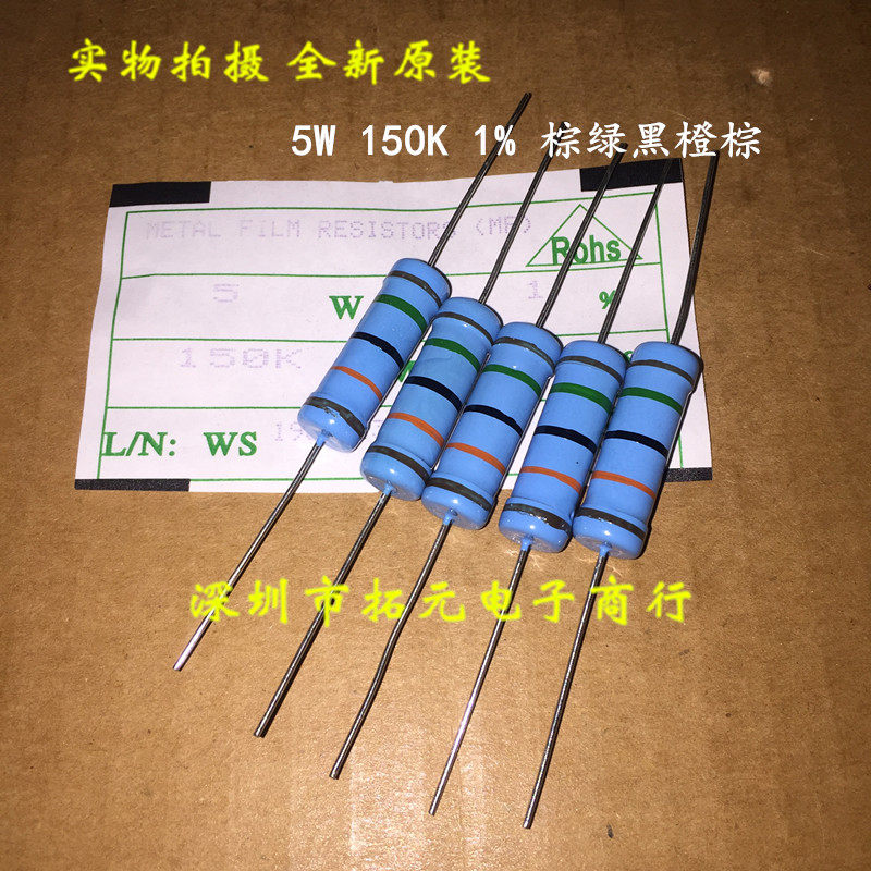 5W金属膜电阻 150000欧 150K 棕绿黑橙棕精度±1% 五环色环电阻