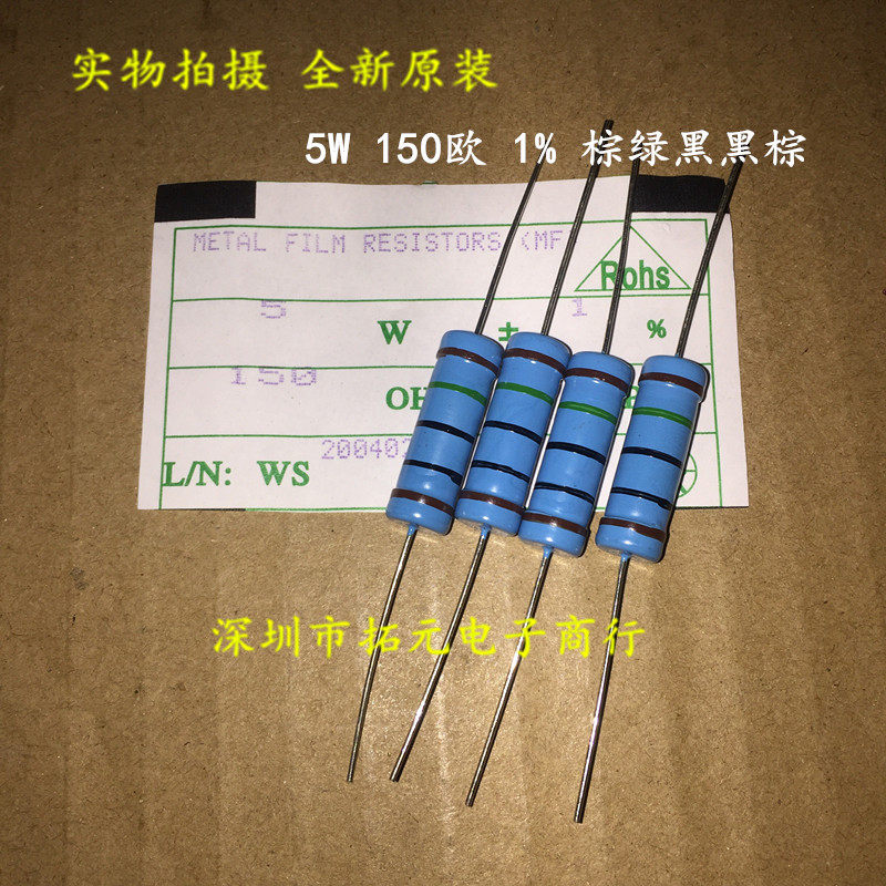 5W金属膜电阻 150欧 150R 棕绿黑黑棕精度±1% 五环色环电阻