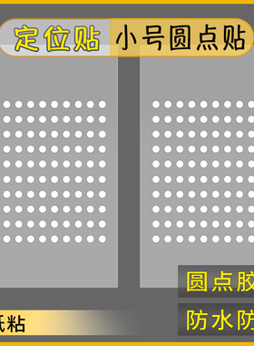 白色圆贴2mm小圆形贴迷你圆点贴纸自粘标贴定位贴防水防晒白点贴