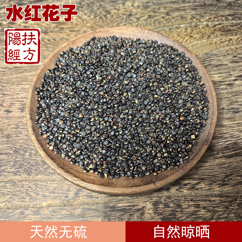 扶阳经方水红花子中药材