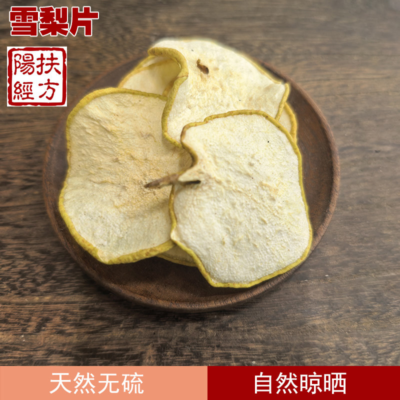 扶阳经方 雪梨干梨干片原色特级香梨片新货精选水果干泡茶泡水
