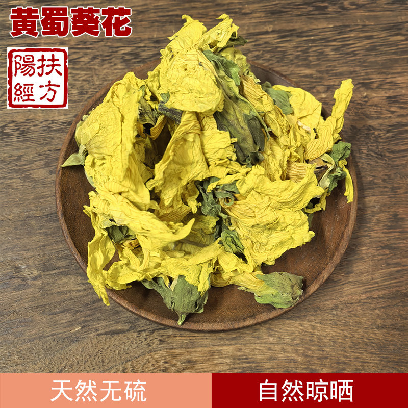 扶阳经方 黄蜀葵花中药材正品 黄葵花黄秋葵花大蜀季花干货