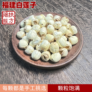 扶阳经方 福建去皮去芯白莲子中药材 另有湖南白莲子 红莲子