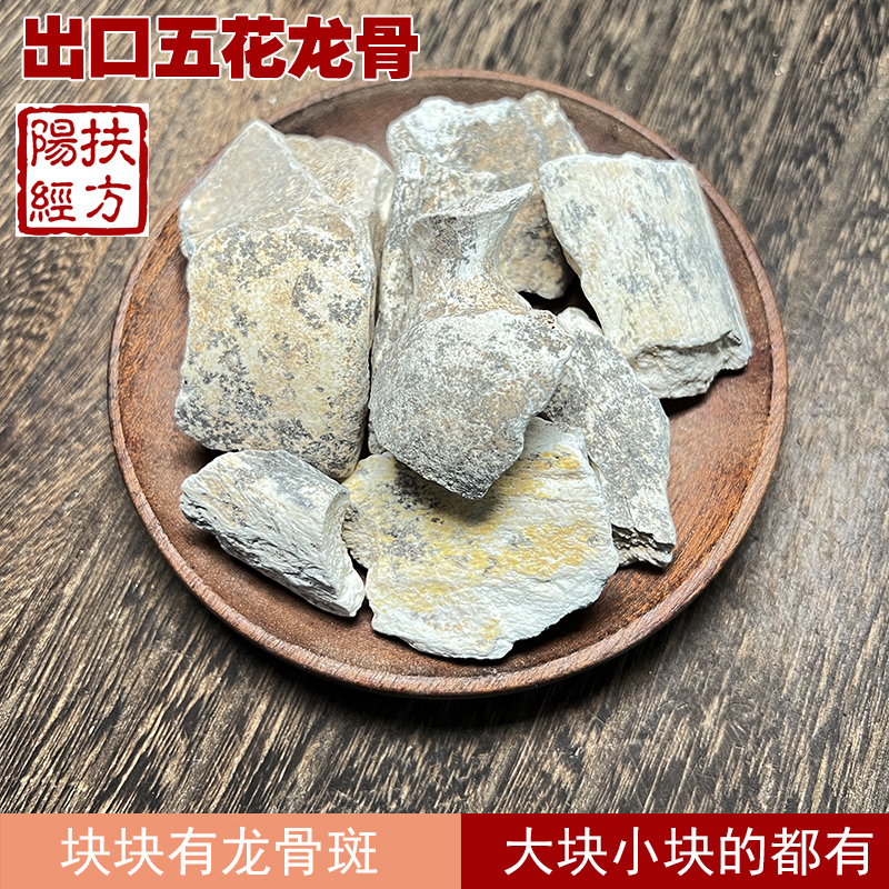 扶阳经方 宁夏出口龙骨 五花龙骨 中药材 正品保证 大小都有
