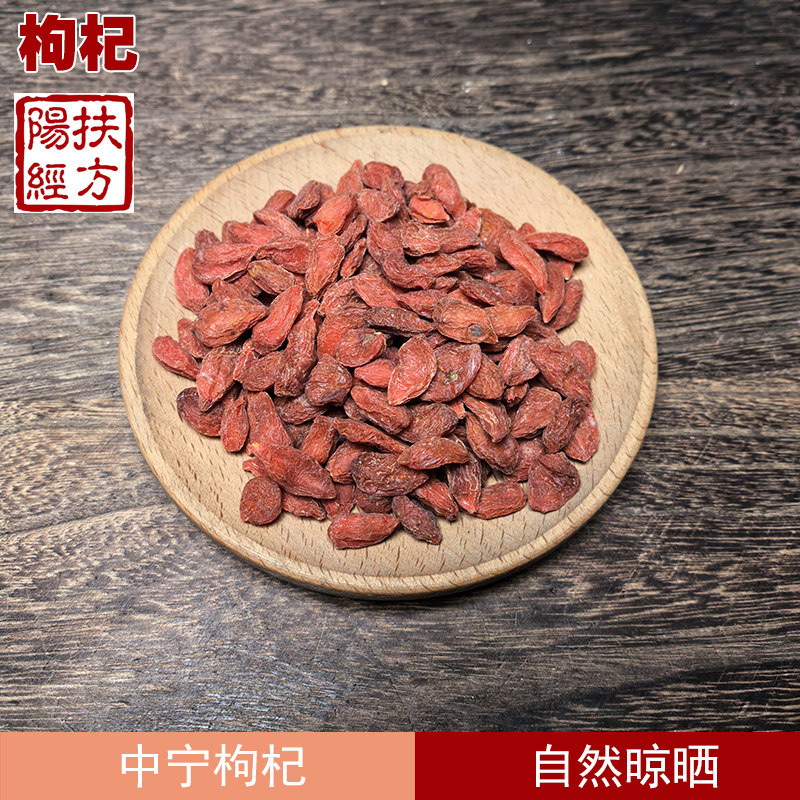 扶阳经方中宁枸杞中药材图片