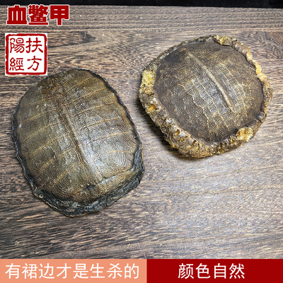 扶阳经方血鳖甲中药材醋制鳖甲