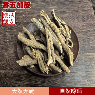 扶阳经方 香加皮 根皮 杠柳皮 臭五加 香五加皮 北五加皮