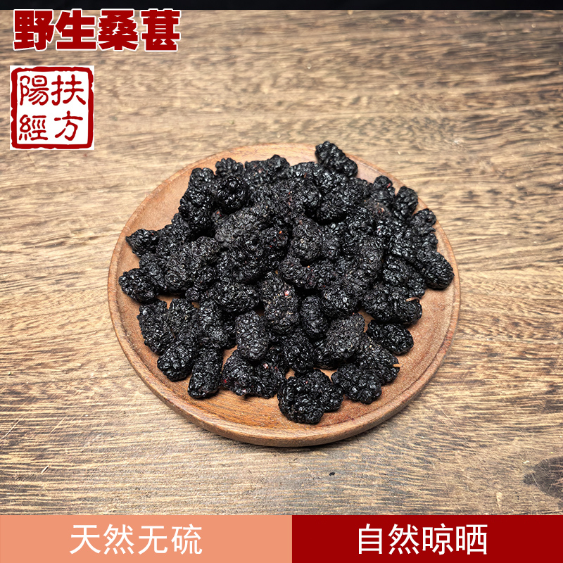 扶阳经方四川野生黑桑葚干中药材精选大粒桑果泡酒泡水天然无沙