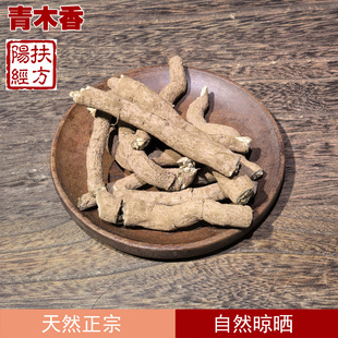 扶阳经方 野生青木香中药材 青藤香土木香铁扁担蛇参根天仙藤根