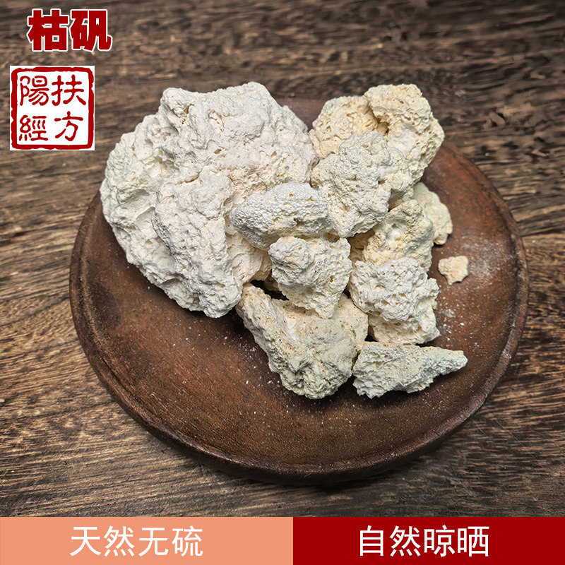 扶阳经方 枯矾中药材 天然枯矾粉 正品铵矾煅明矾白凡枯矾粉
