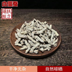 扶阳经方 水洗白僵蚕中药材 玉肌散原料 炒僵蚕 僵蚕 天虫