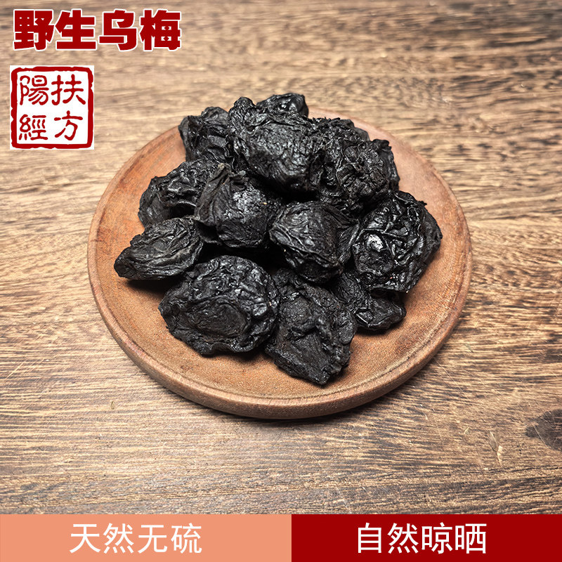 扶阳经方 野生烟熏乌梅中药材四川古法百草烟熏干酸梅汤材料原味