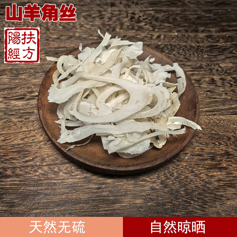 扶阳经方 山羊角丝中药材 特级羊角片 薄片 羊角丝
