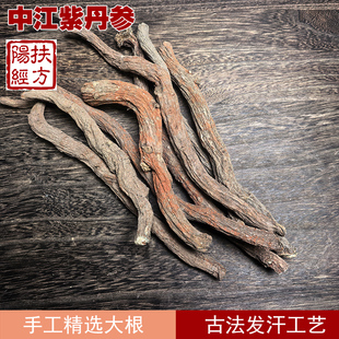 扶阳经方 中江紫参丹参中药材 丹参整根 精选大条 发汗丹参