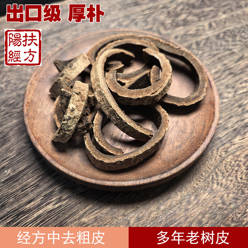 扶阳经方 四川厚朴中药材 出口级别 百年老树 姜制厚朴 炙厚朴