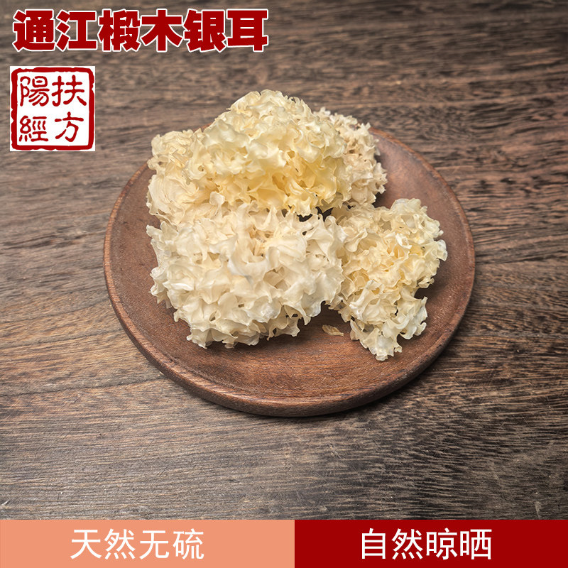扶阳经方通江椴木银耳