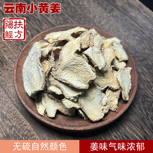 云南小黄姜 干姜片中药材 甘草干姜汤 四逆汤 原料 入药用