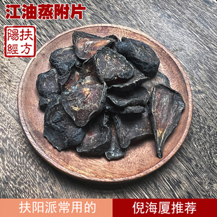 正宗四川江油道地蒸附片中药材 鲜蒸片 无胆无硫 扶阳派 火神派