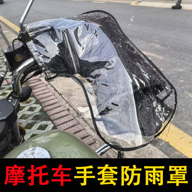 摩托车手套防雨罩PVC防水加厚加大手把套雨膜电动车防雨水保护罩