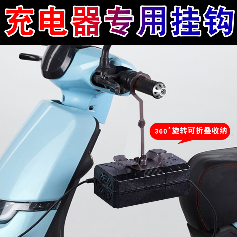 电动车充电器挂钩可折叠旋转收纳