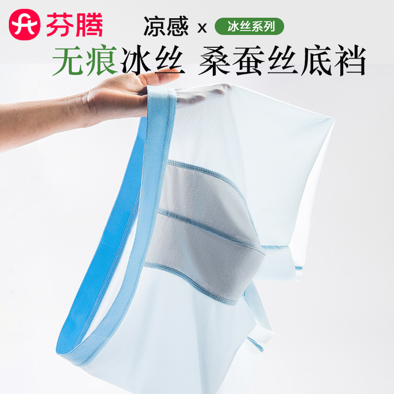芬腾无痕冰丝桑蚕丝抗菌平角裤男