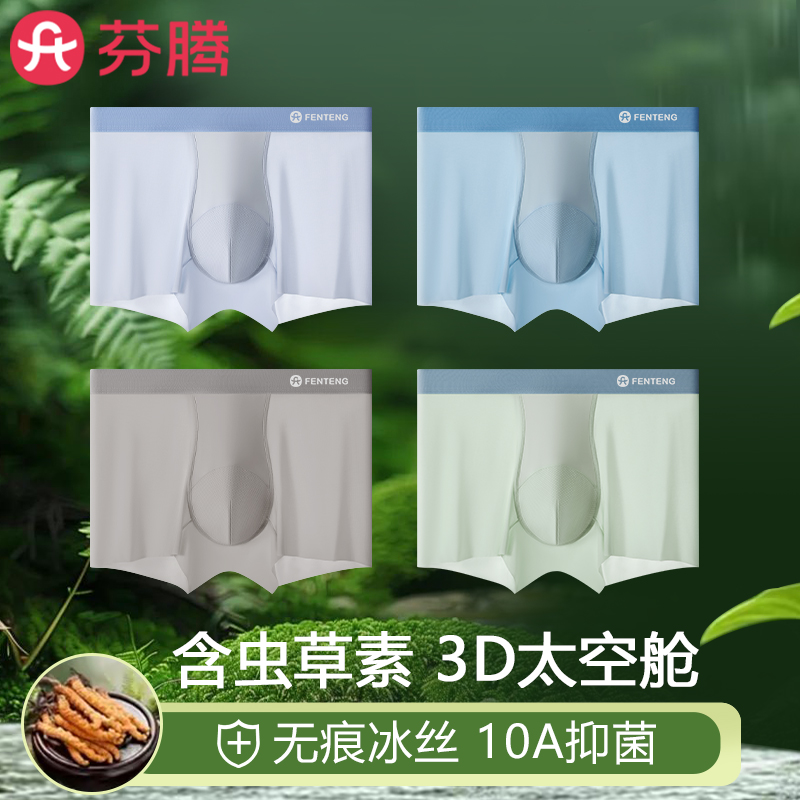 3条芬腾冰丝虫草10A抗菌内裤男