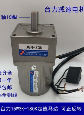 台力交流减速马达3IK15GN-C 3GN30K定速电机配电容正反转轴径10MM